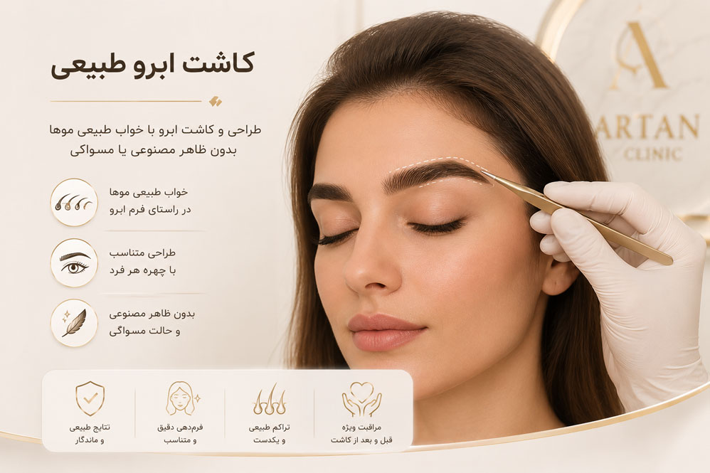 تصویر معرفی خدمت کاشت ابرو در سایت آرتان